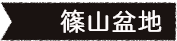 篠山盆地