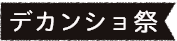 デカンショ祭