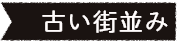 古い街並み