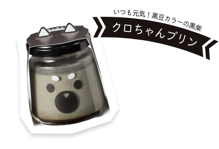 いつも元気!黒豆カラーの黒柴 クロちゃんプリン