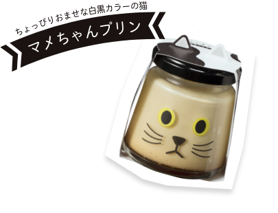 ちょっぴりおませな白黒カラーの猫 マメちゃんプリン