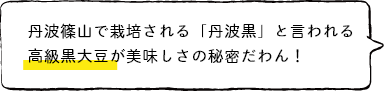 丹波篠山で栽培される「丹波黒」と言われる高級黒大豆が美味しさの秘密だわん!