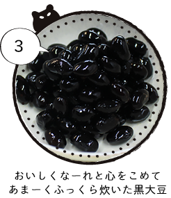 おいしくなーれと心をこめて あまーくふっくら炊いた黒大豆