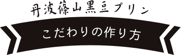 丹波篠山黒豆プリン こだわりの作り方