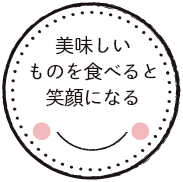 美味しいものを食べると笑顔になる