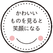 かわいいものを見ると笑顔になる