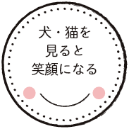 犬・猫を見ると笑顔になる