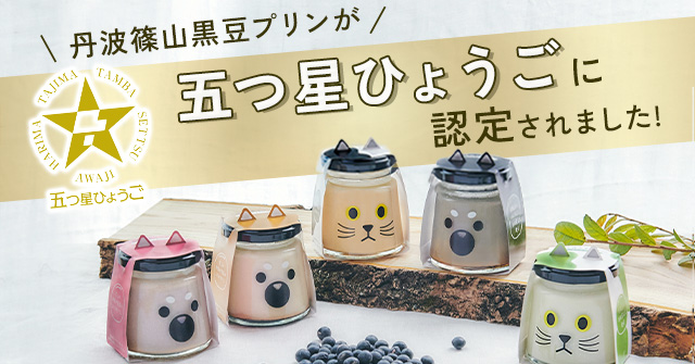 丹波篠山黒豆プリンが五つ星ひょうごに認定されました!