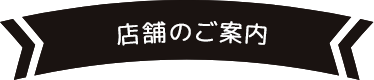 店舗のご案内