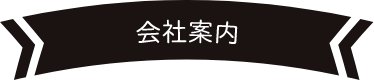会社案内