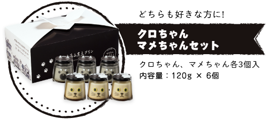 【どちらも好きな方に!】クロちゃんマメちゃんセット