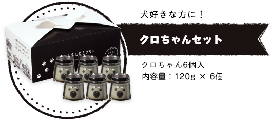 【犬好きな方に!】クロちゃんセット