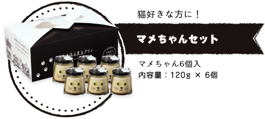 【猫好きな方に!】マメちゃんセット